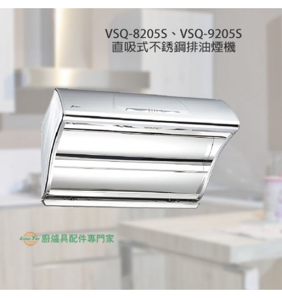 VSQ-9205S 直吸式不銹鋼排油煙機90cm